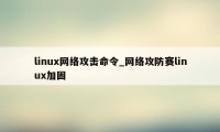 linux网络攻击命令_网络攻防赛linux加固