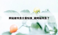 网站被攻击立案标准_被网站攻击了