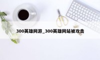 300英雄网游_300英雄网站被攻击