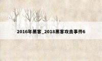 2016年黑客_2018黑客攻击事件6