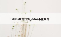 ddos攻击行为_ddos小量攻击