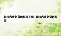 邮箱大师免费破解版下载_邮箱大师免费破解版