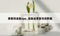 黑客技金融app_金融业黑客攻击数据