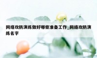 网络攻防演练做好哪些准备工作_网络攻防演练名字