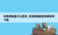 攻击网站是什么意思_攻击网站配色海报素材下载