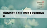 黑客攻击游戏会怎样_黑客攻击服务器游戏视频