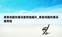 黑客炫酷效果设置教程图片_黑客炫酷效果设置教程