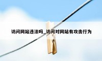 访问网站违法吗_访问对网站有攻击行为