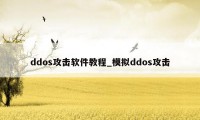 ddos攻击软件教程_模拟ddos攻击