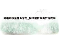 网络跳板是什么意思_网络跳板攻击教程视频