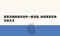 黑客实施网络攻击的一般流程_网络黑客常用攻击方法