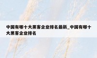 中国有哪十大黑客企业排名最新_中国有哪十大黑客企业排名