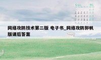 网络攻防技术第二版 电子书_网络攻防郭帆版课后答案