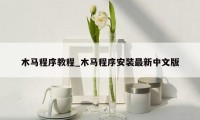木马程序教程_木马程序安装最新中文版