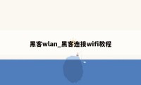 黑客wlan_黑客连接wifi教程