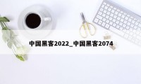 中国黑客2022_中国黑客2074
