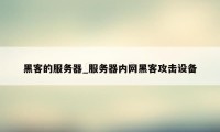 黑客的服务器_服务器内网黑客攻击设备