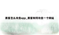 黑客怎么攻击app_黑客如何攻击一个网站