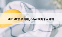 ddos攻击平台端_ddos攻击个人网站