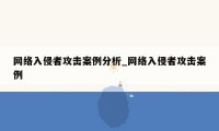 网络入侵者攻击案例分析_网络入侵者攻击案例