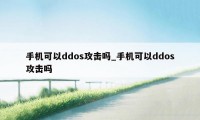 手机可以ddos攻击吗_手机可以ddos攻击吗