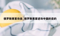 俄罗斯黑客攻击_俄罗斯黑客进攻中国的目的