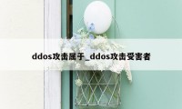 ddos攻击属于_ddos攻击受害者