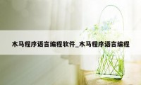 木马程序语言编程软件_木马程序语言编程