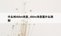 什么叫ddos攻击_ddos攻击是什么级别