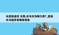 从感染途径 分类,木马分为哪几类?_感染木马程序有哪些现象