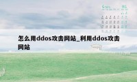 怎么用ddos攻击网站_利用ddos攻击网站