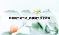 限制爬虫的方法_限制爬虫信息泄露