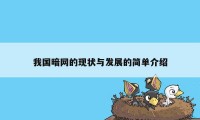 我国暗网的现状与发展的简单介绍