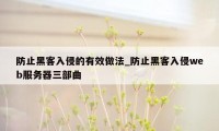 防止黑客入侵的有效做法_防止黑客入侵web服务器三部曲