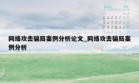 网络攻击骗局案例分析论文_网络攻击骗局案例分析