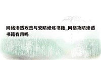 网络渗透攻击与安防修炼书籍_网络攻防渗透书籍有用吗