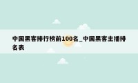 中国黑客排行榜前100名_中国黑客主播排名表