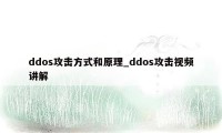 ddos攻击方式和原理_ddos攻击视频讲解