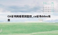 CA证书网络受到监控_ca证书ddos攻击