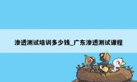 渗透测试培训多少钱_广东渗透测试课程