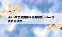 ddos攻击的防御手段有哪些_ddos攻击防御软件