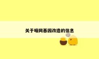 关于暗网基因改造的信息