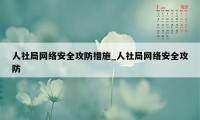 人社局网络安全攻防措施_人社局网络安全攻防