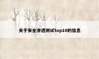 关于安全渗透测试top10的信息