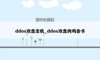 ddos攻击主机_ddos攻击肉鸡会卡