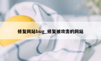 修复网站bug_修复被攻击的网站