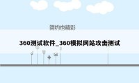 360测试软件_360模拟网站攻击测试