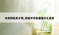 攻击网站多少钱_网站中攻击量是什么意思