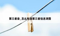 第三者杳_怎么知道第三者信息泄露