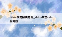 ddos攻击解决方案_ddos攻击cdn服务器